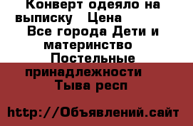 Конверт-одеяло на выписку › Цена ­ 2 300 - Все города Дети и материнство » Постельные принадлежности   . Тыва респ.